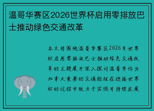 温哥华赛区2026世界杯启用零排放巴士推动绿色交通改革