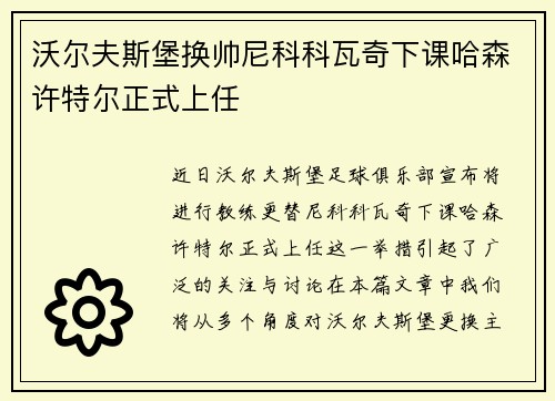 沃尔夫斯堡换帅尼科科瓦奇下课哈森许特尔正式上任