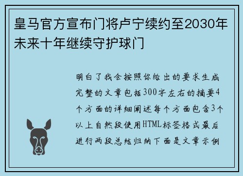 皇马官方宣布门将卢宁续约至2030年未来十年继续守护球门
