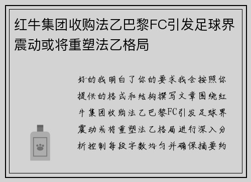 红牛集团收购法乙巴黎FC引发足球界震动或将重塑法乙格局
