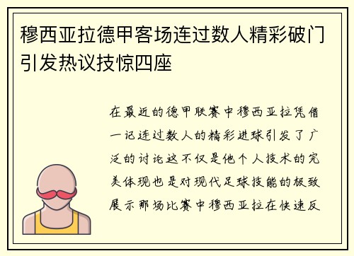 穆西亚拉德甲客场连过数人精彩破门引发热议技惊四座
