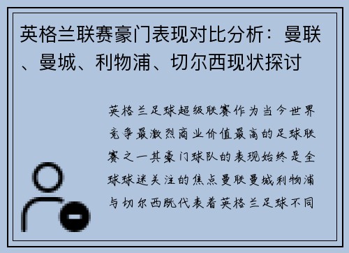 英格兰联赛豪门表现对比分析：曼联、曼城、利物浦、切尔西现状探讨