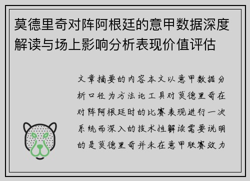 莫德里奇对阵阿根廷的意甲数据深度解读与场上影响分析表现价值评估