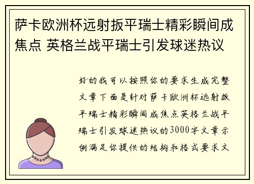 萨卡欧洲杯远射扳平瑞士精彩瞬间成焦点 英格兰战平瑞士引发球迷热议