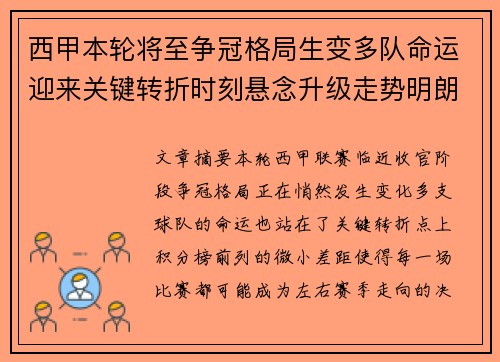 西甲本轮将至争冠格局生变多队命运迎来关键转折时刻悬念升级走势明朗