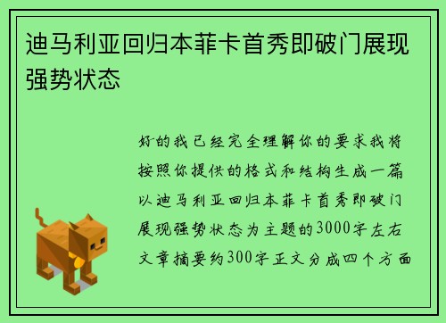 迪马利亚回归本菲卡首秀即破门展现强势状态