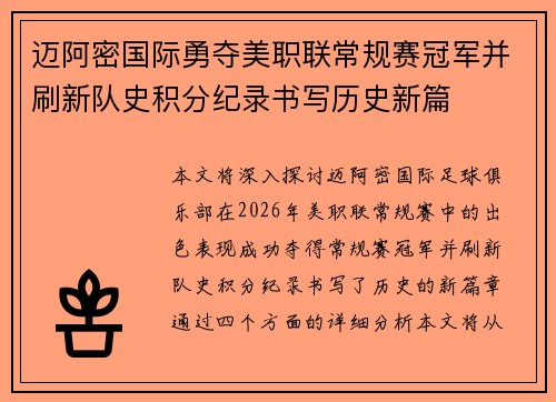 迈阿密国际勇夺美职联常规赛冠军并刷新队史积分纪录书写历史新篇