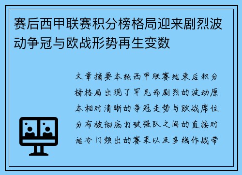 赛后西甲联赛积分榜格局迎来剧烈波动争冠与欧战形势再生变数
